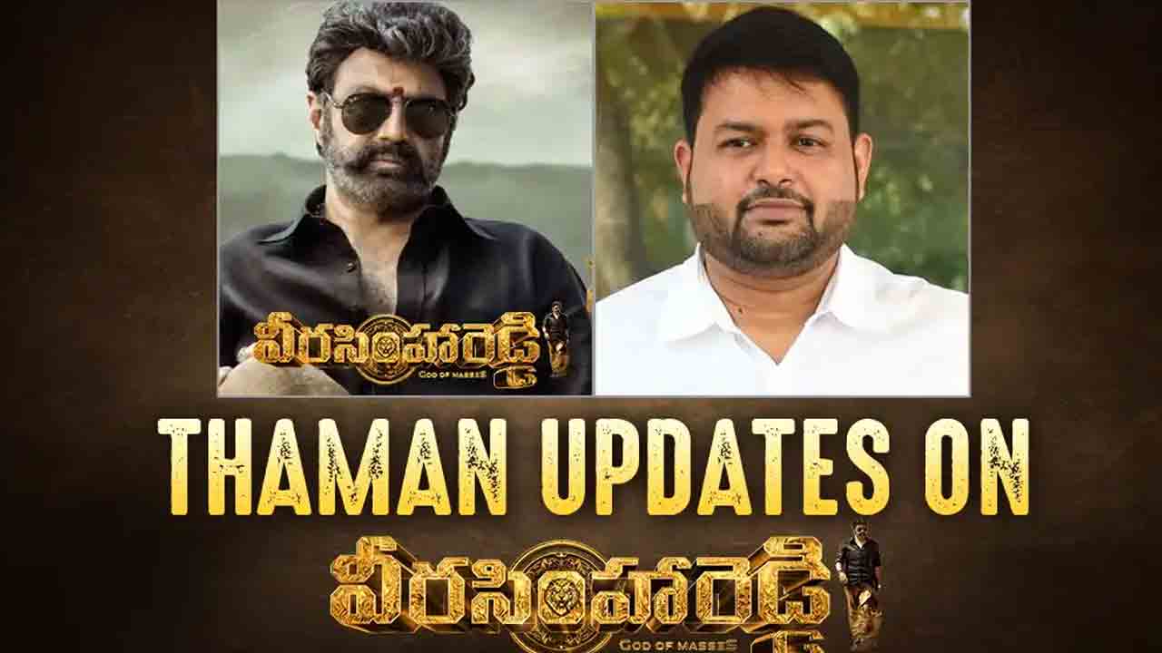 Veera Simha Reddy | బాలకృష్ణ వీరసింహారెడ్డి ట్రైలర్‌పై థమన్ రివ్యూ