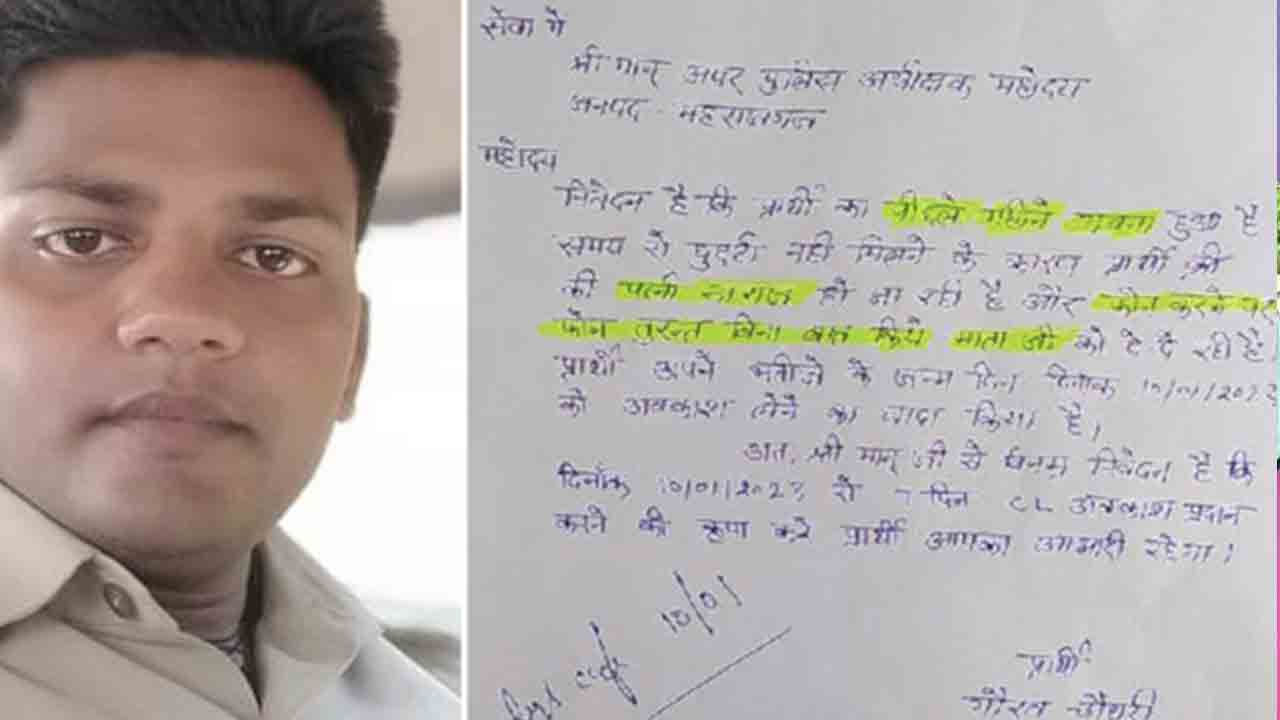 Viral leave letter | నా భార్య అలిగింది.. బుజ్జగించేందుకు లీవ్‌ ఇవ్వండి.. పై అధికారికి కానిస్టేబుల్‌ లేఖ