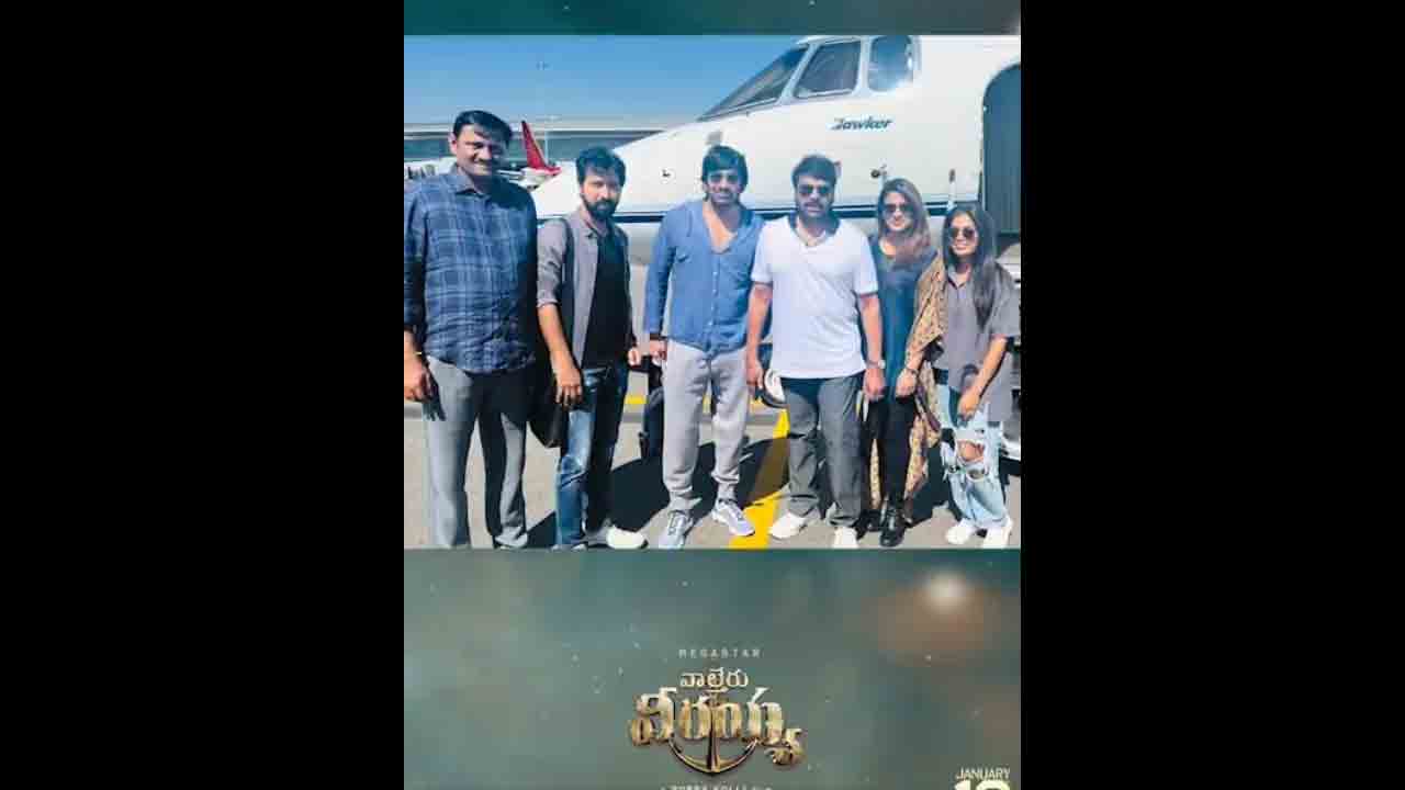 Waltair Veerayya | వైజాగ్‌లో వాల్తేరు వీరయ్య టీం.. ట్రెండింగ్‌లో వీడియోలు