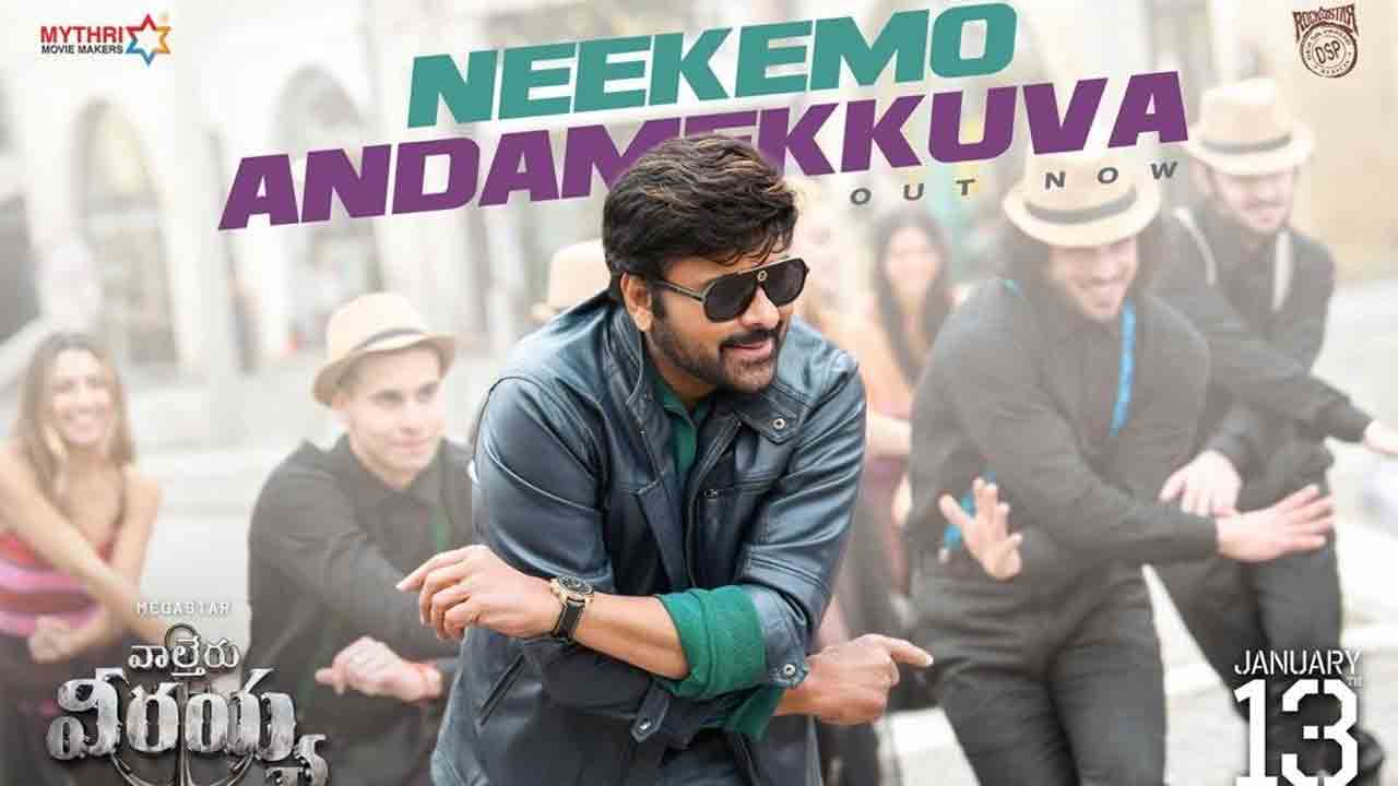 Waltair Veerayya | వాల్తేరు వీరయ్య నుంచి నీకేమో అందమెక్కువ లిరికల్ సాంగ్‌