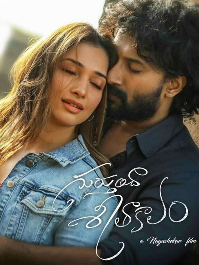 సైలెంట్‌గా ఓటీటీలోకి వచ్చేసిన గుర్తుందా శీతాకాలం