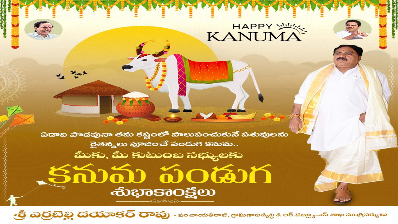 Errabelli Dayakar Rao | ప్రకృతిని, పశువులను పూజించే గొప్ప పండుగ క‌నుమ‌ : మంత్రి ఎర్ర‌బెల్లి