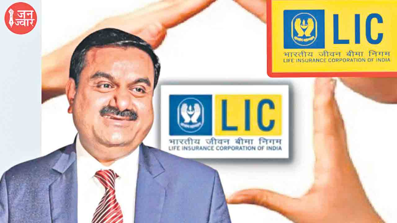 ఎల్‌ఐసీ మెడకు అదానీ ఉచ్చు.. కోట్ల మంది పాలసీదారుల సొమ్ముకు ముప్పు