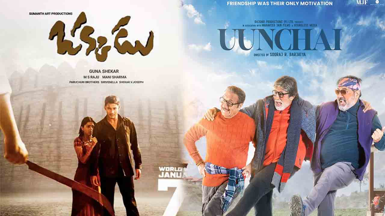 ఒక్కడు మూవీతో పాటు ఈ వారం థియేటర్‌/ఓటీటీలలో రిలీజయ్యే సినిమాలు..!