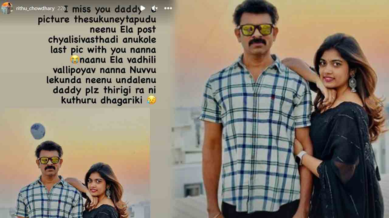 Rithu chowdary | డాడీ ప్లీజ్‌ తిరిగిరా.. తండ్రి మరణంపై రీతూ చౌదరి ఎమోషనల్‌