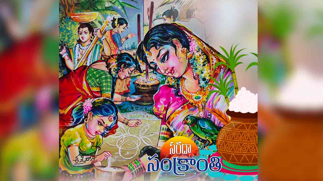 Sankranti Special | సంక్రాంతి పండుగ గురించి ఈ విషయాలు తెలుసా
