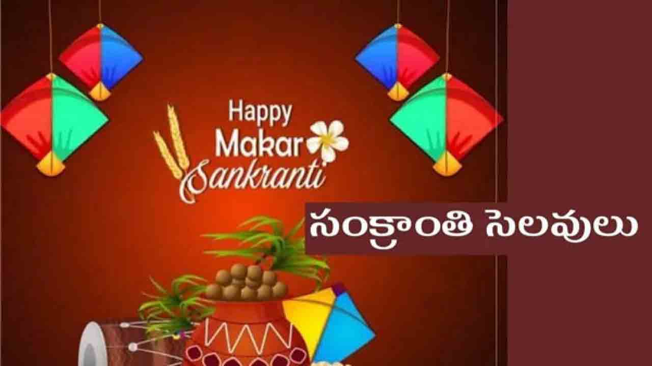 కాలేజీలకు 14 నుంచి సంక్రాంతి సెలవులు