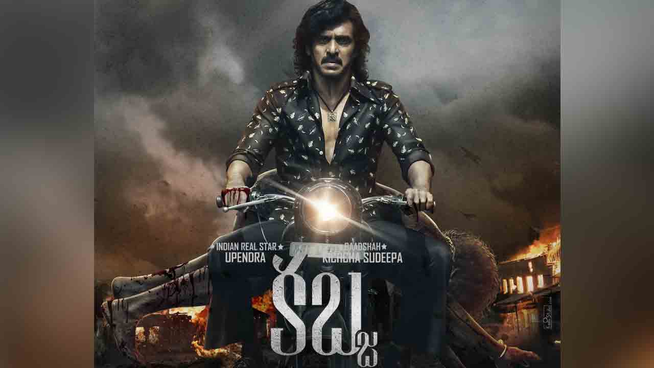 Kabza Movie | ఉపేంద్ర పాన్‌ ఇండియా మూవీ రిలీజ్‌కు ముహూర్తం ఫిక్స్‌.. రిలీజ్‌ ఎప్పుడంటే?