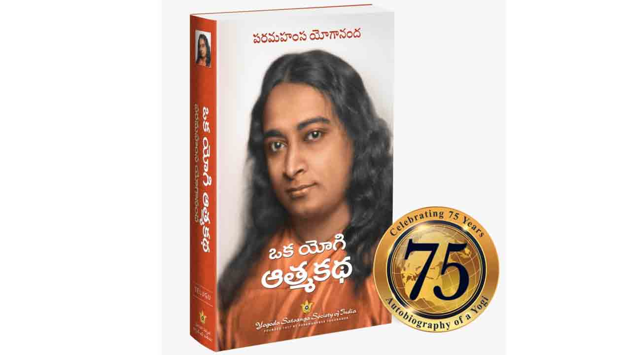 పరమహంస యోగానంద.. ఆధ్యాత్మిక దివ్యశిఖరం