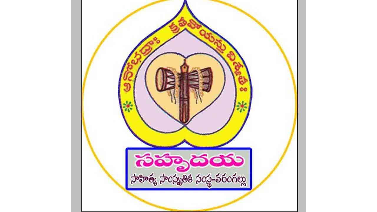 14 నుంచి సహృదయ సాహిత్య నాటక రజతోత్సవాలు