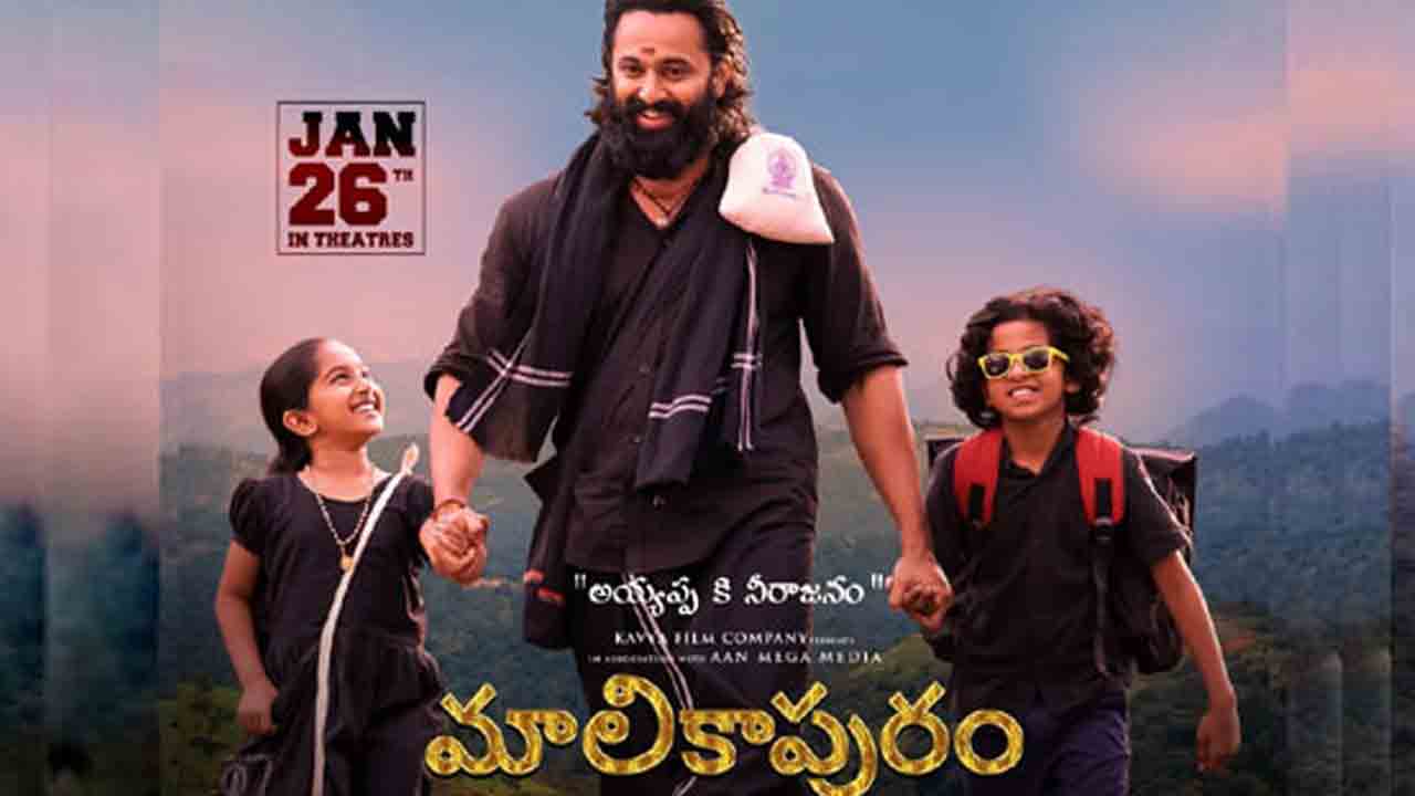 Malikappuram | ఓటీటీలోకి వచ్చేస్తున్న రీసెంట్‌ మలయాళ బ్లాక్‌బస్టర్ మూవీ..!