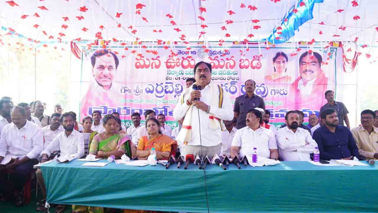 ప్రభుత్వ పాఠశాలల బాగుకు బాధ్యత తీసుకోవాలి : ఎర్రబెల్లి