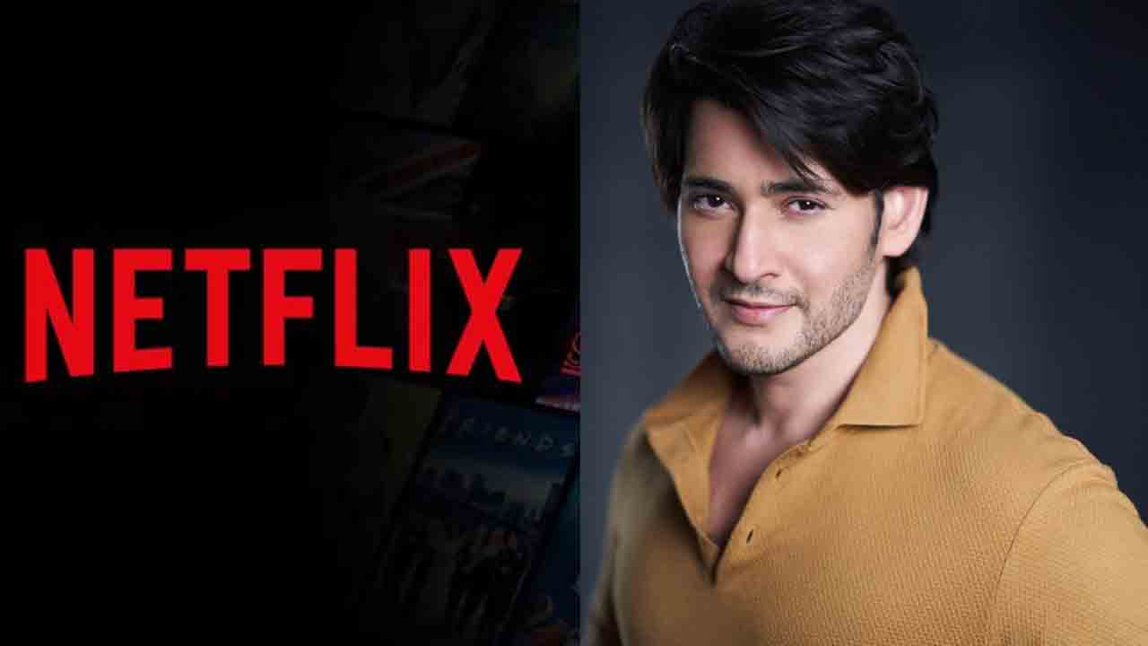 Netflix | స్టార్‌ హీరోలపై నెట్‌ఫ్లిక్స్‌ ఫోకస్‌.. నిన్న చిరంజీవి.. నేడు మహేశ్ బాబు