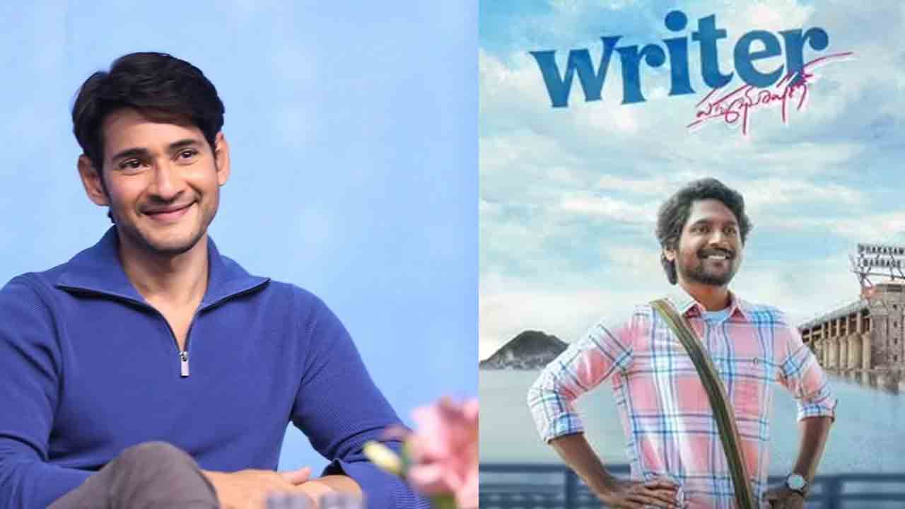 Writer Padmabhushan | సుహాస్‌ సినిమా చూస్తానన్న మహేశ్ బాబు.. డేట్‌ అప్పుడంటే..?