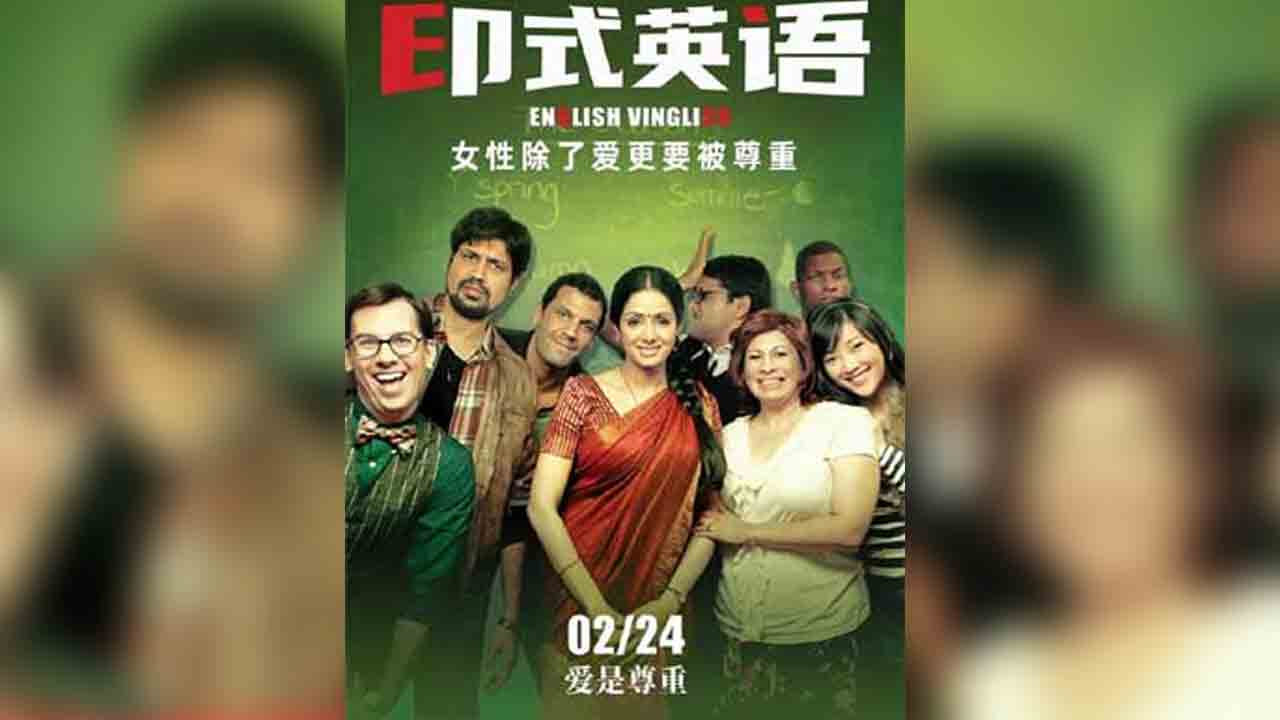 English Vinglish | చైనాలో గ్రాండ్‌గా లెజెండరీ నటి శ్రీదేవి సినిమా రిలీజ్‌