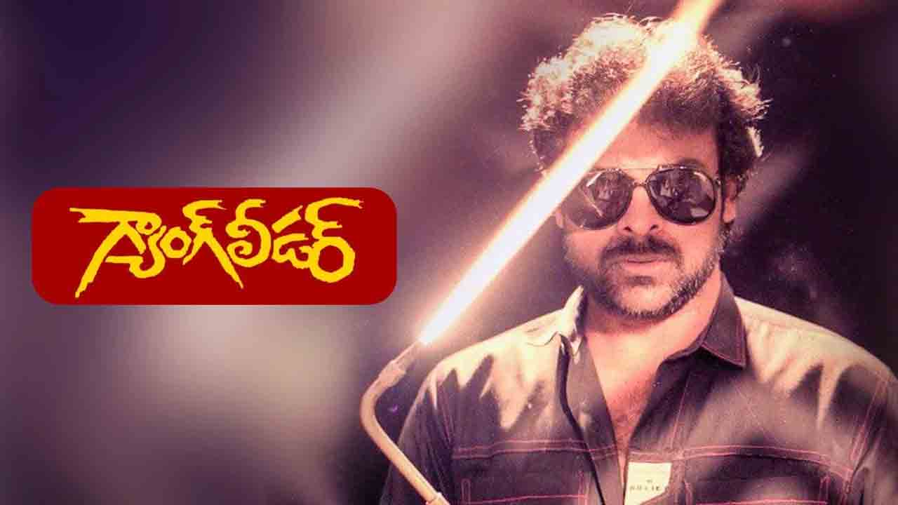 Gang Leader | కళ్యాణ్‌రామ్‌కు పోటీగా వస్తున్న చిరు.. రీ-రిలీజ్‌తో రిస్క్‌ చేస్తున్నాడా?