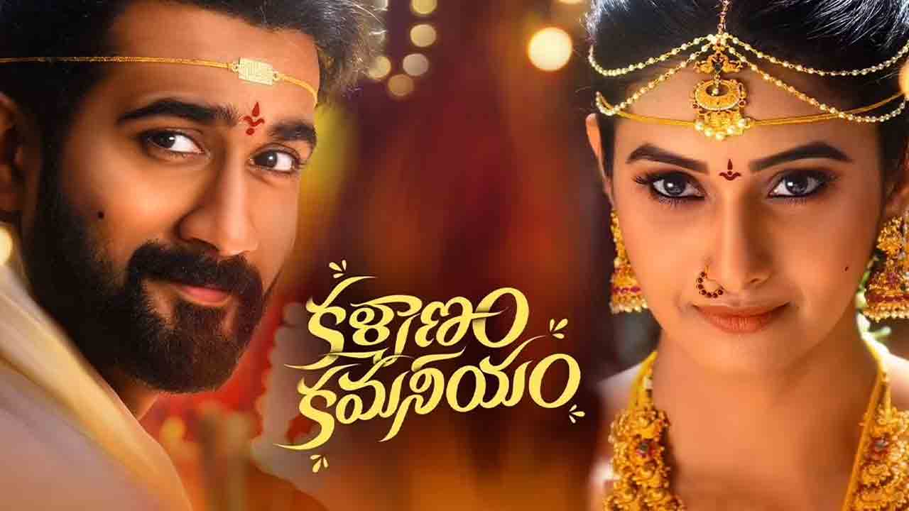 Kalyanam Kamaneeyam Movie | అప్పుడే ఓటీటీలోకి వచ్చేస్తున్న కళ్యాణం కమనీయం.. స్ట్రీమింగ్‌ ఎప్పుడంటే?