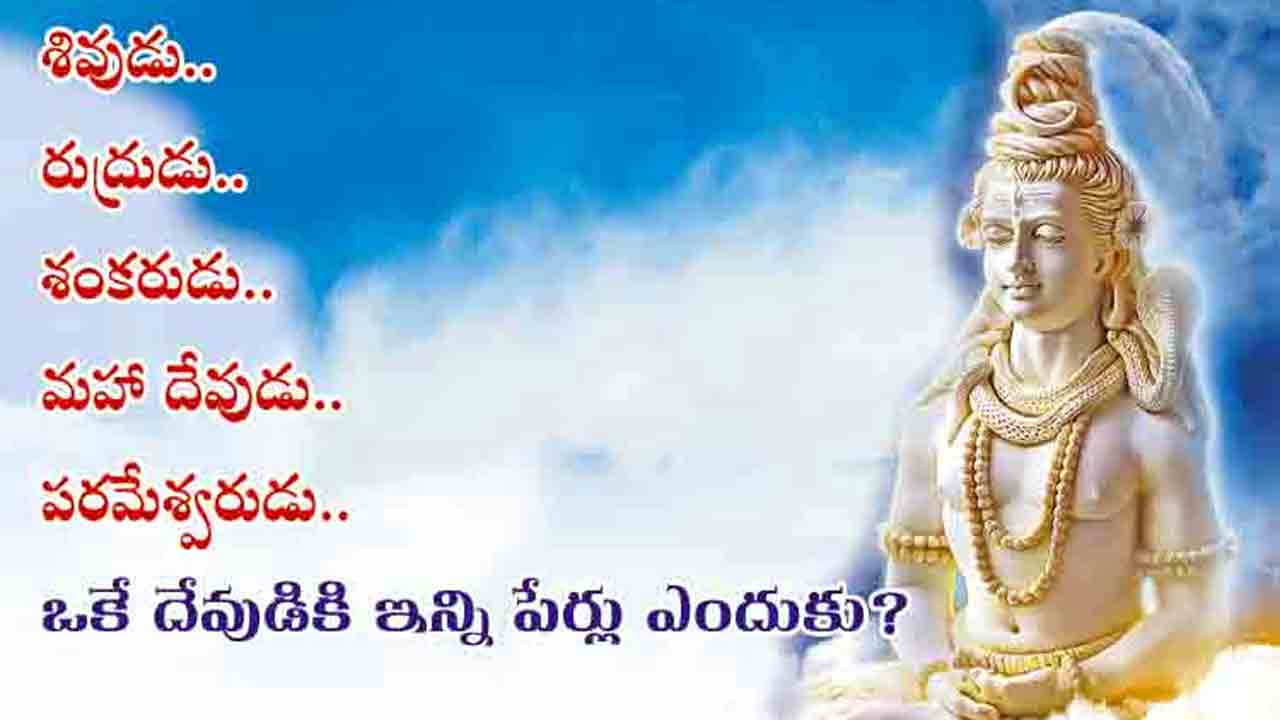 Maha Shivaratri 2023 | రుద్రుడు ఎవరు? అసలు శివునికి ఇన్ని పేర్లు ఎందుకు వచ్చాయి? శంకరుడిని ఎలా పూజించాలి?