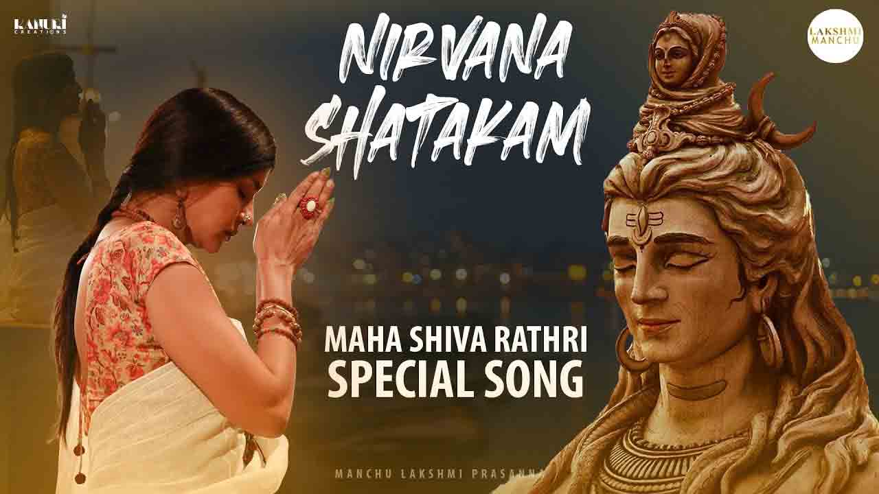 Manchu Lakshmi | మహాశివరాత్రి సందర్భంగా మంచులక్ష్మీ స్పెషల్‌ వీడియో సాంగ్‌