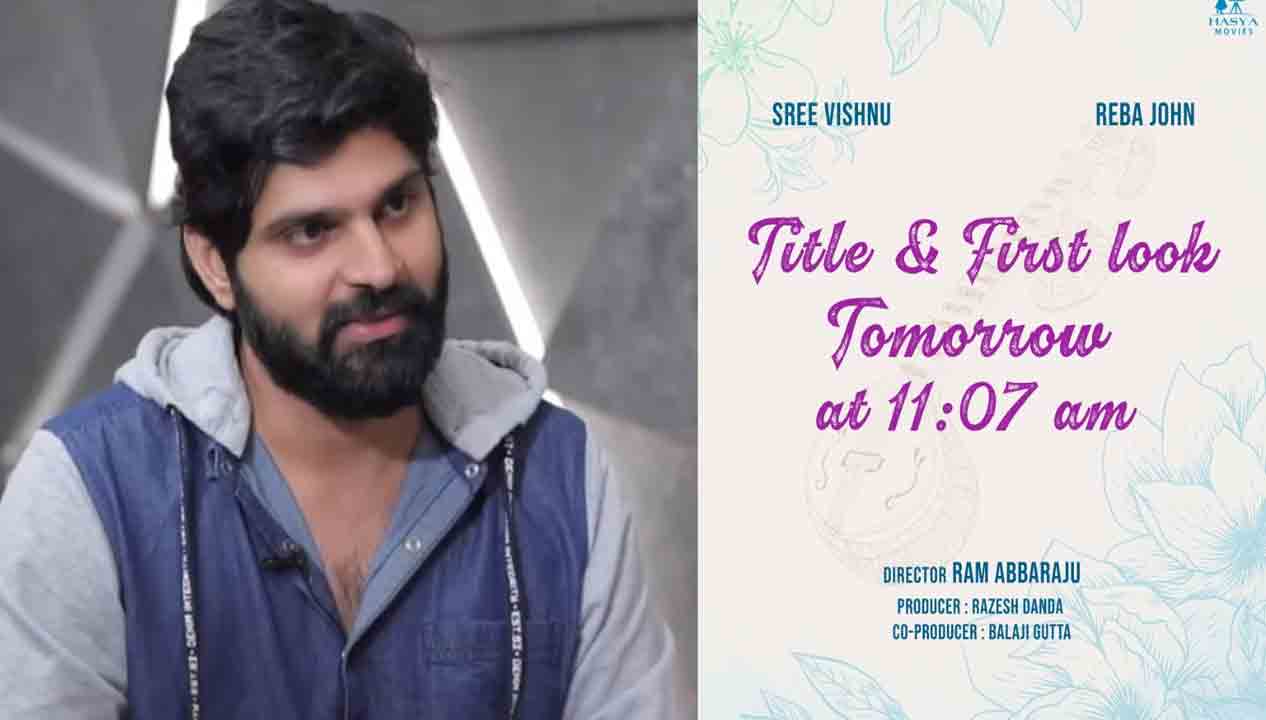 Sri Vishnu | శ్రీవిష్ణు నెక్ట్స్ మూవీ టైటిల్, ఫస్ట్ లుక్ రేపే రిలీజ్!