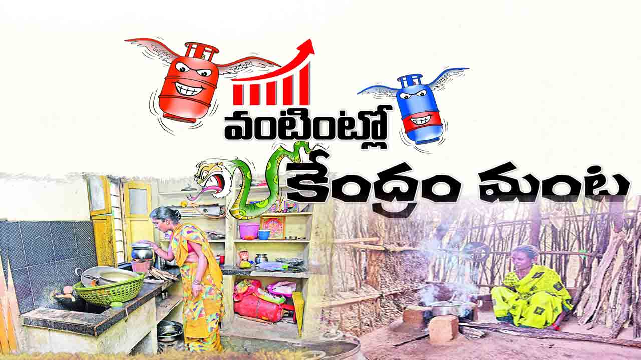 వంటింట్లో కేంద్రం మంట