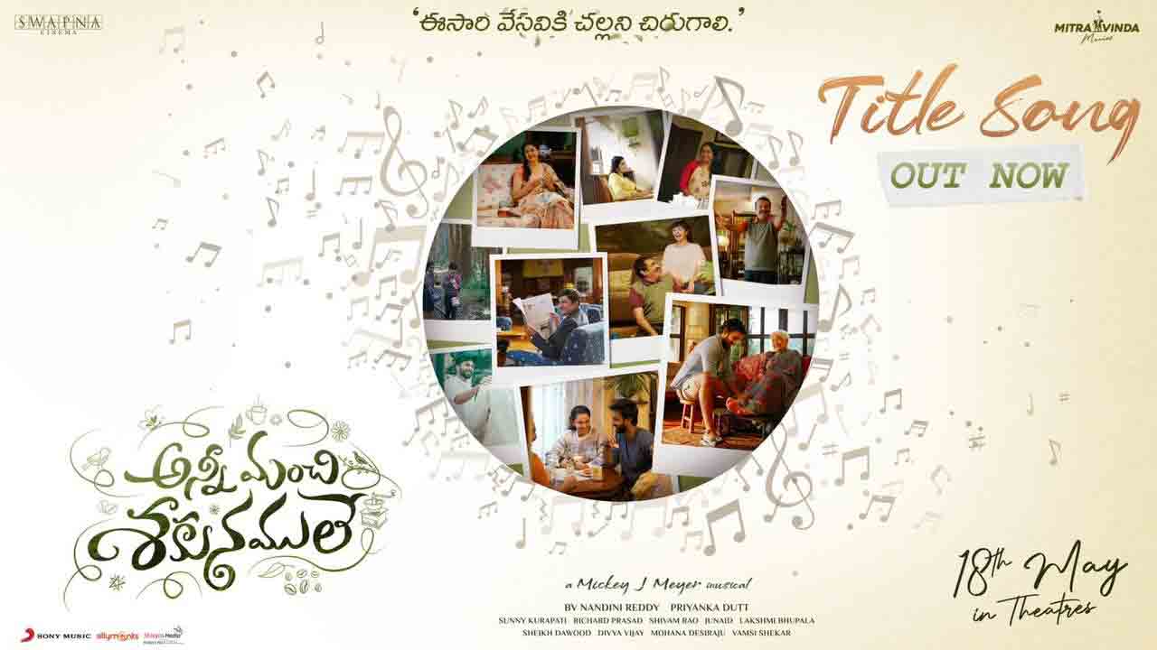 Anni Manchi Sakunamule | ఫీల్‌ గుడ్‌ థీమ్‌తో అన్నీ మంచి శకునములే టైటిల్ సాంగ్‌