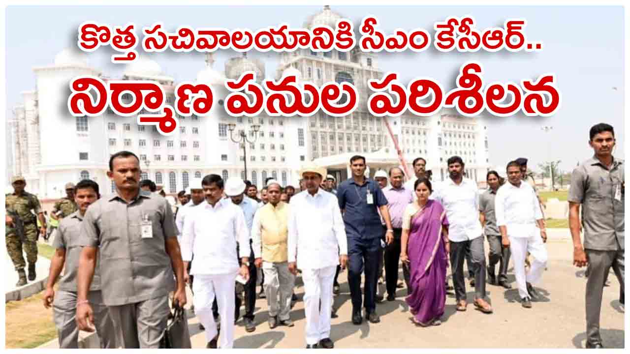 CM KCR | కొత్త సచివాలయానికి సీఎం కేసీఆర్‌.. ఫినిషింగ్‌ పనుల పరిశీలన.. ఫొటో గ్యాలరీ
