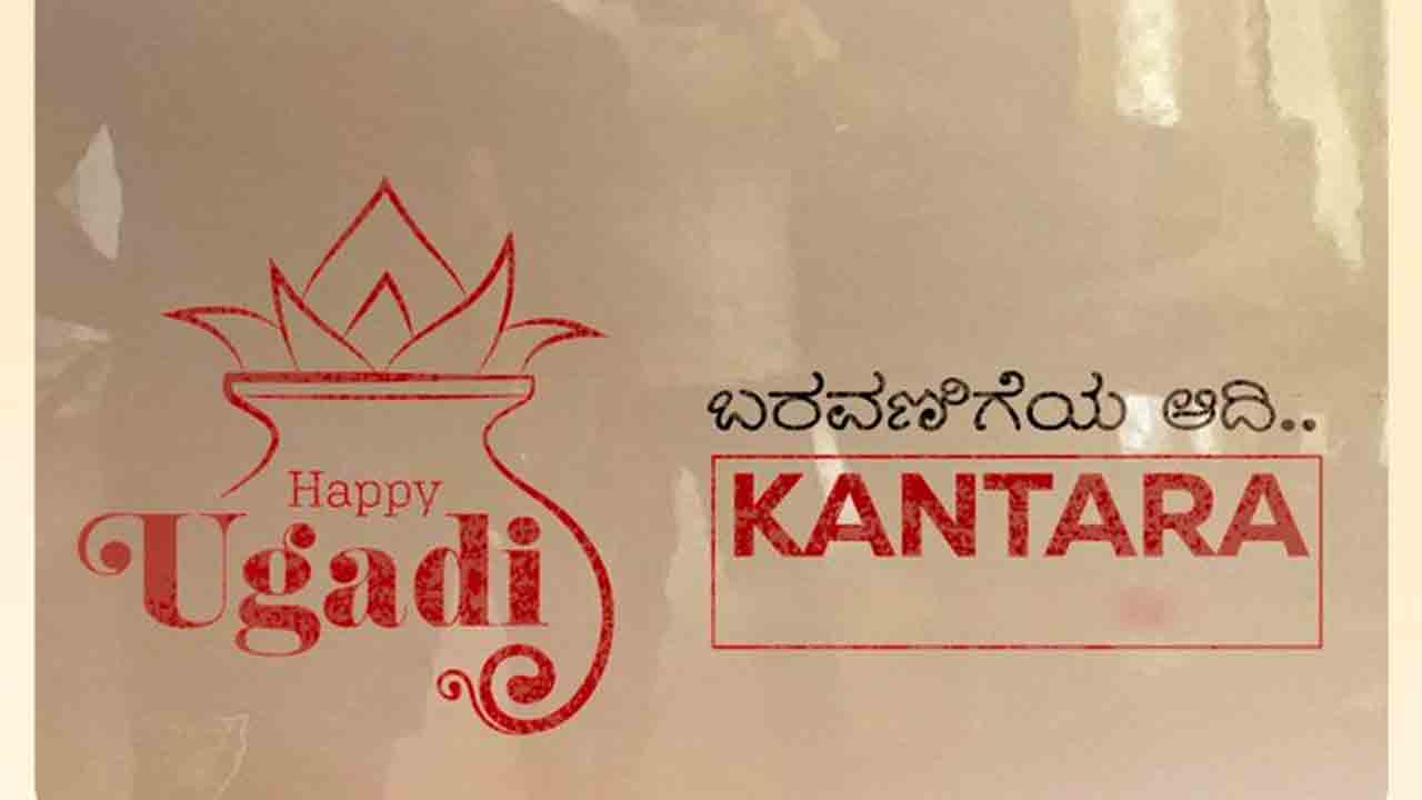 Hombale Films | ఉగాది శుభాకాంక్షలతో కాంతార మేకర్స్ గుడ్‌న్యూస్‌