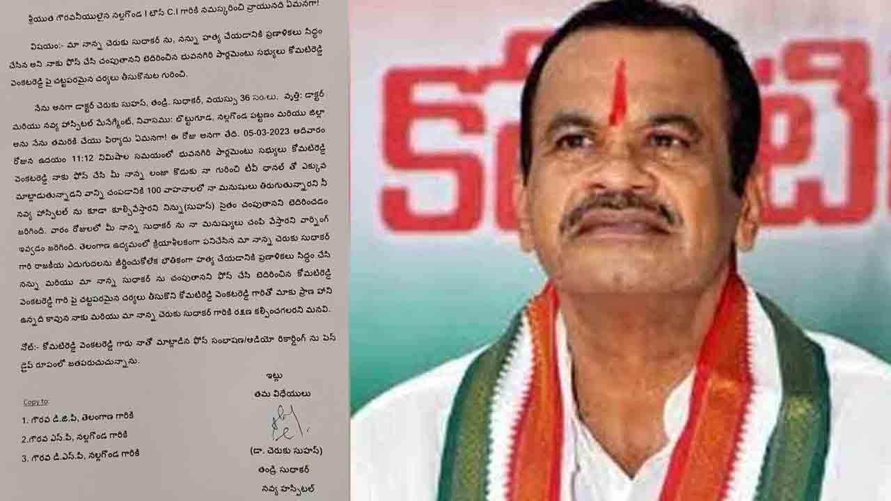 Cheruku Sudhakar |  నన్నూ, నాన్నను చంపేస్తానని బెదిరించాడు.. కోమటిరెడ్డిపై పోలీసులకు ఫిర్యాదు చేసిన చెరుకు సుధాకర్ కొడుకు