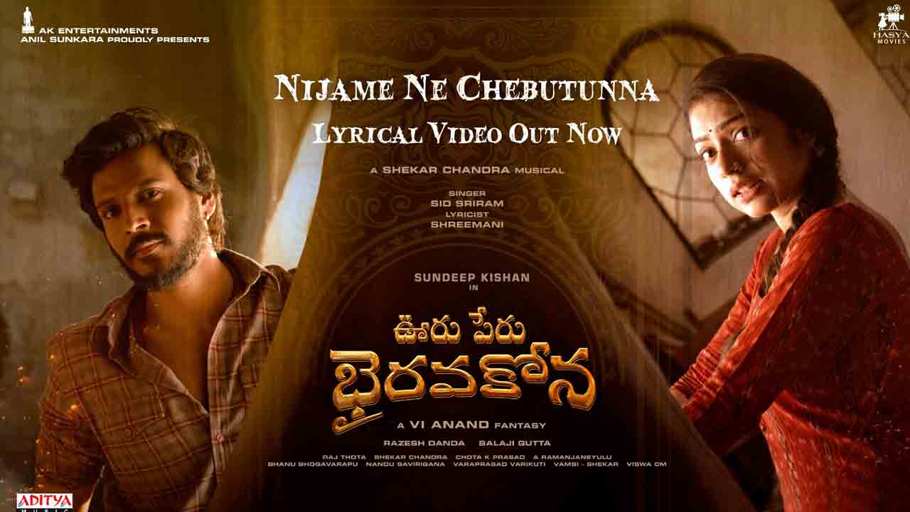 Ooru Peru Bhairavakona | సందీప్ కిషన్ ఊరు పేరు భైరవకోన నుంచి నిజమే నే చెబుతున్నా లిరికల్‌ సాంగ్‌