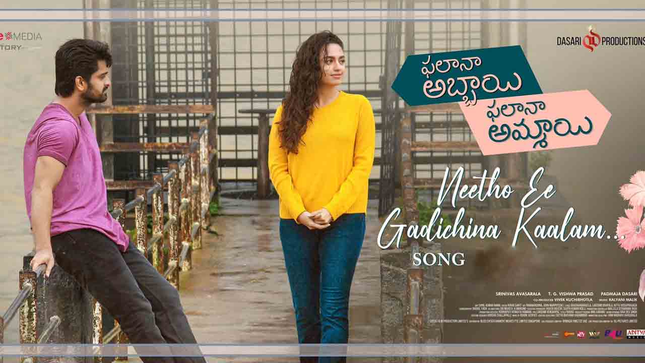 Phalana Abbayi Phalana Ammayi | ఫలానా అబ్బాయి ఫలానా అమ్మాయి నుంచి మెలోడీ సాంగ్‌ టైం ఫిక్స్‌