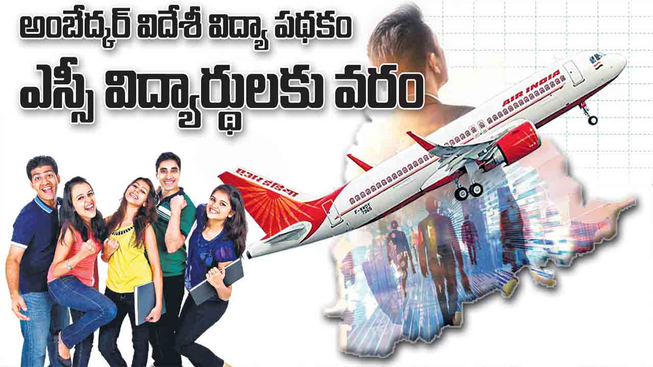 అంబేద్కర్ విదేశీ విద్యా పథకం ఎస్సీ విద్యార్థులకు వరం