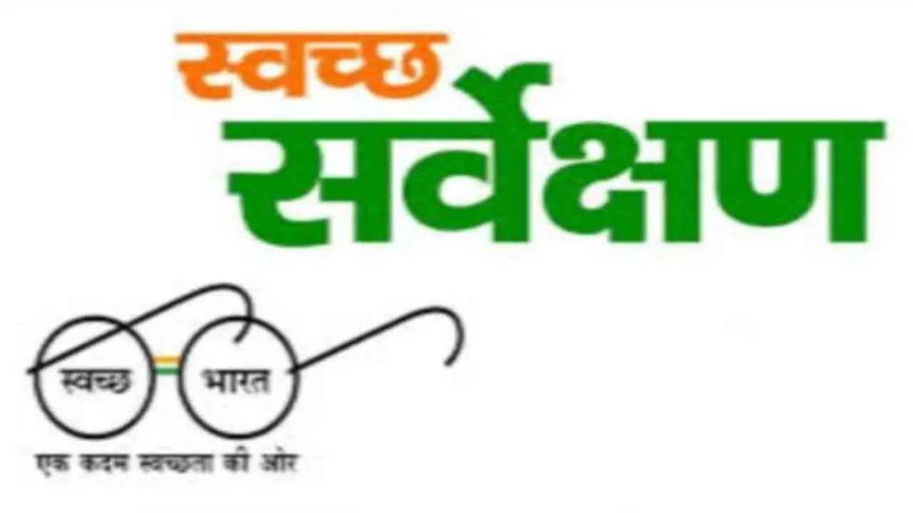 Swachh survekshan | స్వచ్ఛ సర్వేక్షణ్‌లో మన జిల్లాలు టాప్‌