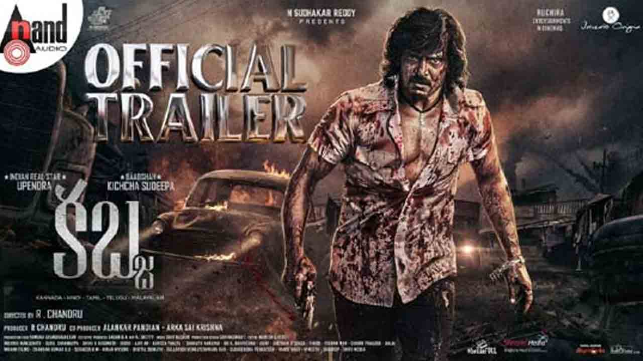 Kabza Movie | ఆసక్తి రేకెత్తిస్తున్న కబ్జా ట్రైలర్‌.. కేజీఎఫ్‌కి మించి ఉందిగా..!