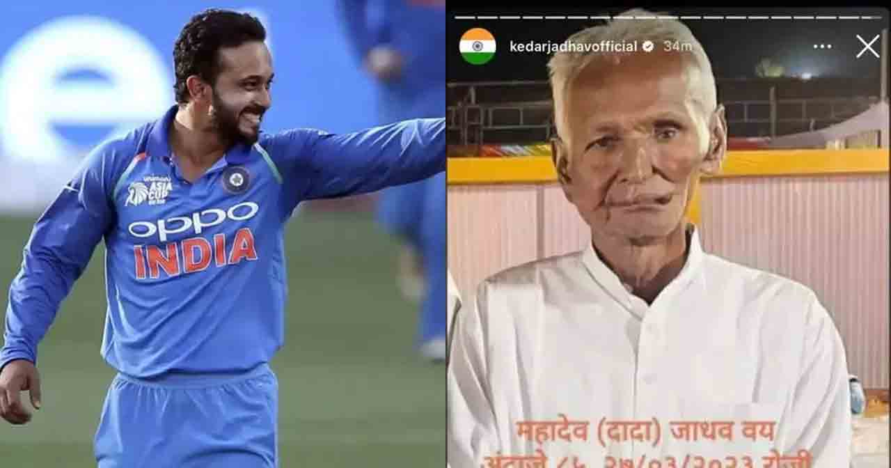Kedar Jadhav | క్రికెట‌ర్ కేదార్ జాదవ్ తండ్రి అదృశ్యం.. ఇన్‌స్టాలో ఫోటోలు షేర్ చేసిన ప్లేయ‌ర్