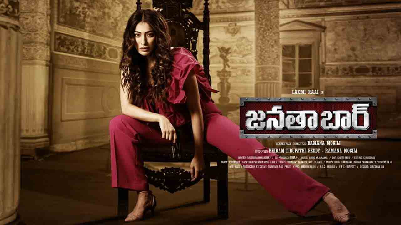 Janatha bar | రాయ్‌లక్ష్మీ జనతాబార్ ఫస్ట్‌ లుక్, మోషన్ పోస్టర్ విడుదల