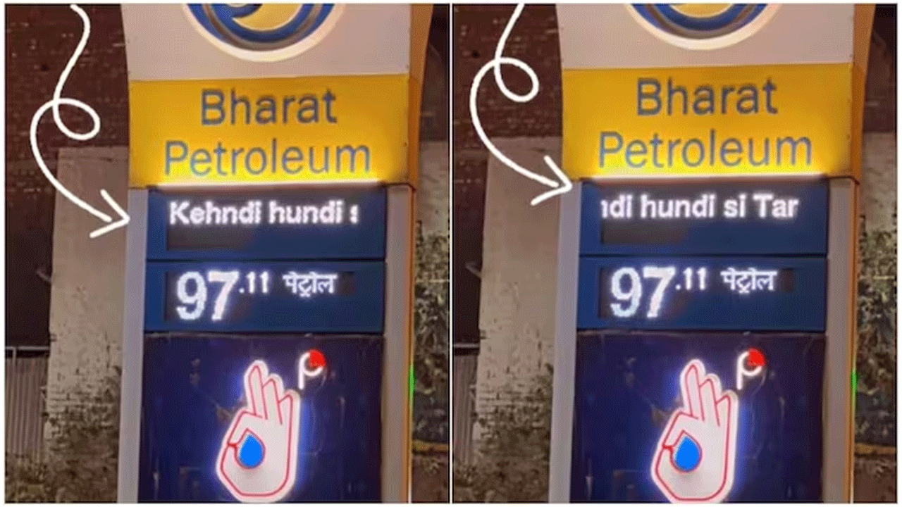 Viral Video | పెట్రోల్ పంప్‌లో ఎల్ఈడీ డిస్‌ప్లేపై పంజాబీ సాంగ్ లిరిక్స్‌