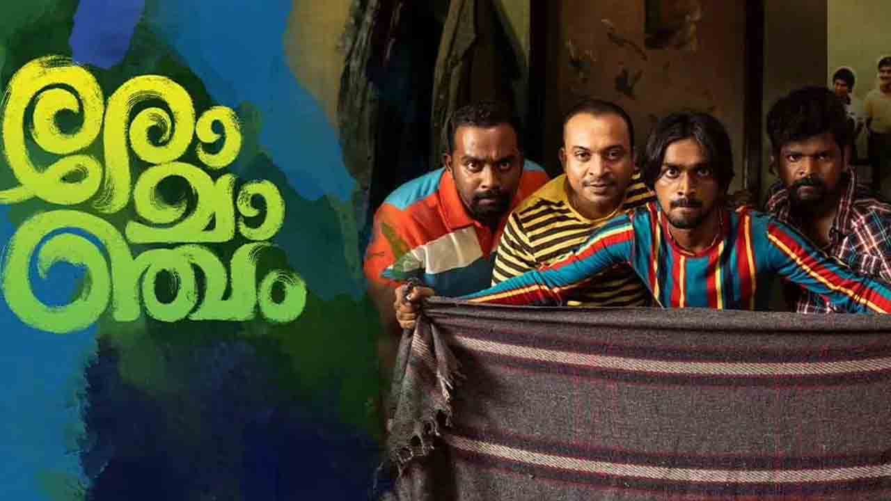 Romancham Movie | సంచలనాలు సృష్టిస్తున్న మలయాళ సినిమా.. రూ.2 కోట్లతో తీస్తే రూ.55 కోట్లు వసూళ్లు