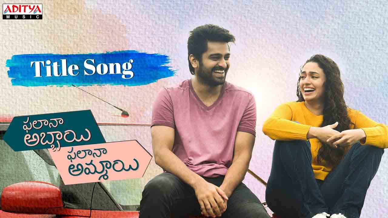 Phalana Abbayi Phalana Ammayi Movie | ఫలానా అబ్బాయి ఫలానా అమ్మాయి టైటిల్‌ సాంగ్‌ రిలీజ్‌