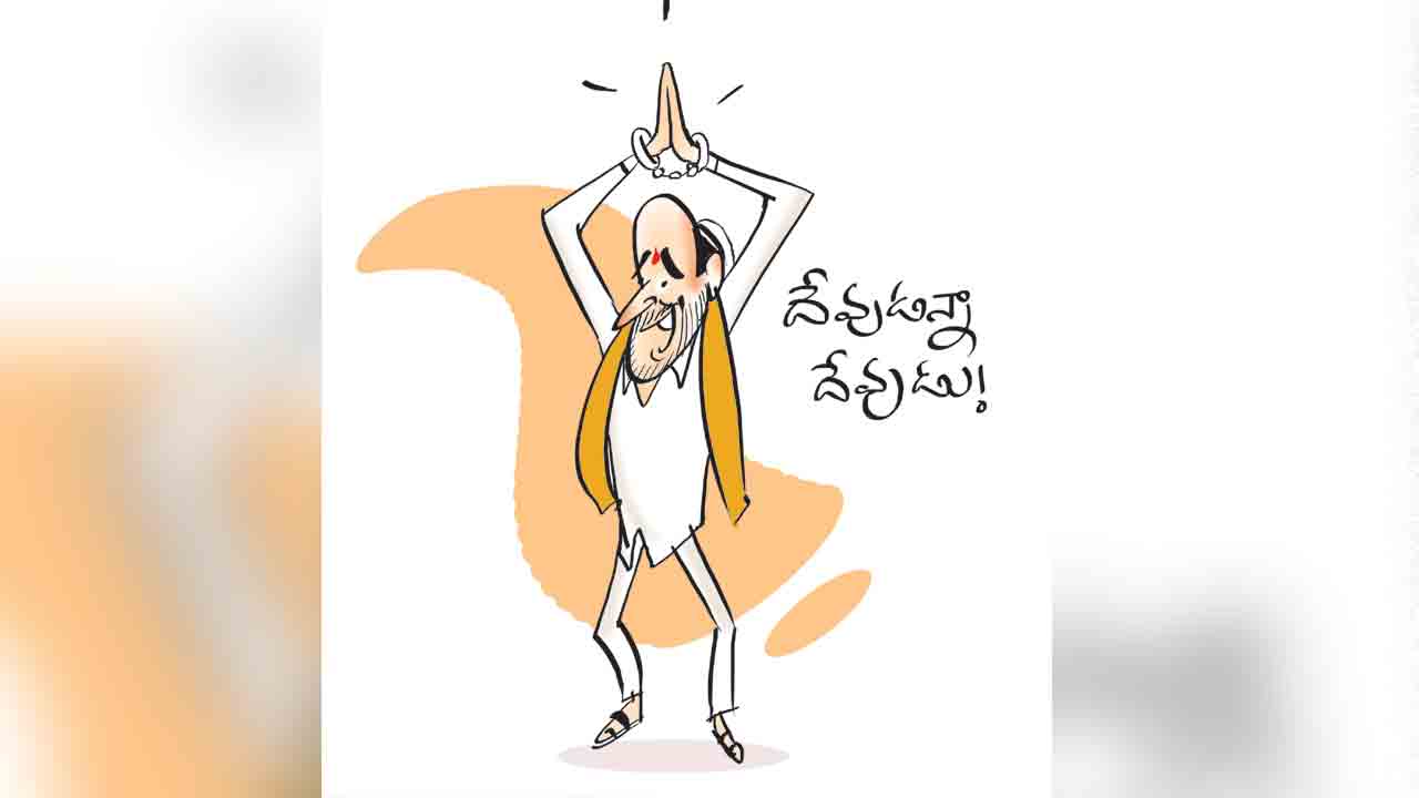 దేవుడన్నా.. నా దేవుడు!