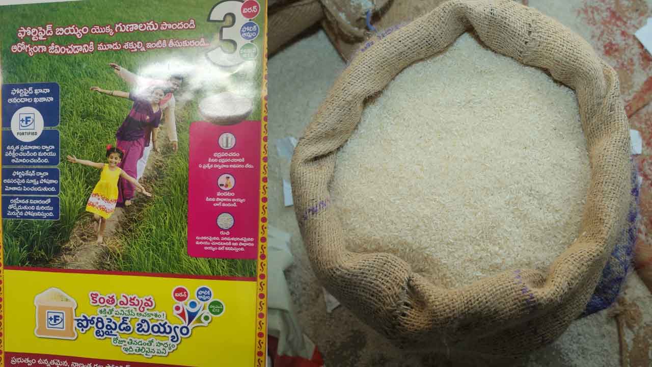 రేషన్‌ షాపుల్లో ఫోర్టిఫైడ్‌ రైస్‌