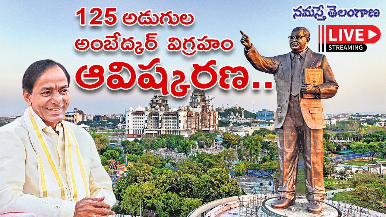 Watch Live | బీఆర్ అంబేద్క‌ర్ విగ్ర‌హాన్ని ఆవిష్క‌రిస్తున్న సీఎం కేసీఆర్