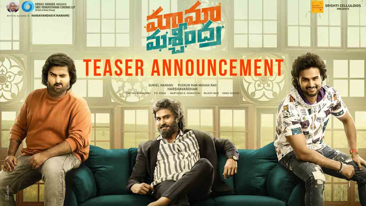 Maama Mascheendra | సుధీర్‌బాబు మామా మశ్చీంద్ర టీజర్‌ టైం ఫిక్స్‌.. వీడియో వైరల్