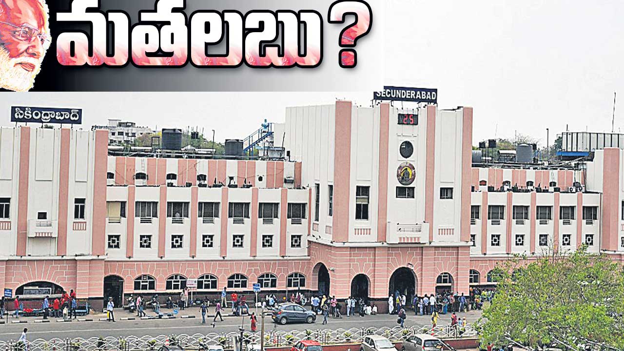 Secunderabad |  సికింద్రాబాద్‌ రైల్వే స్టేషన్‌ ఆధునీకరణ కోసం కేంద్రం పెట్టే ఖర్చు వెనుక ఉన్న మతలబు ఇదీ !