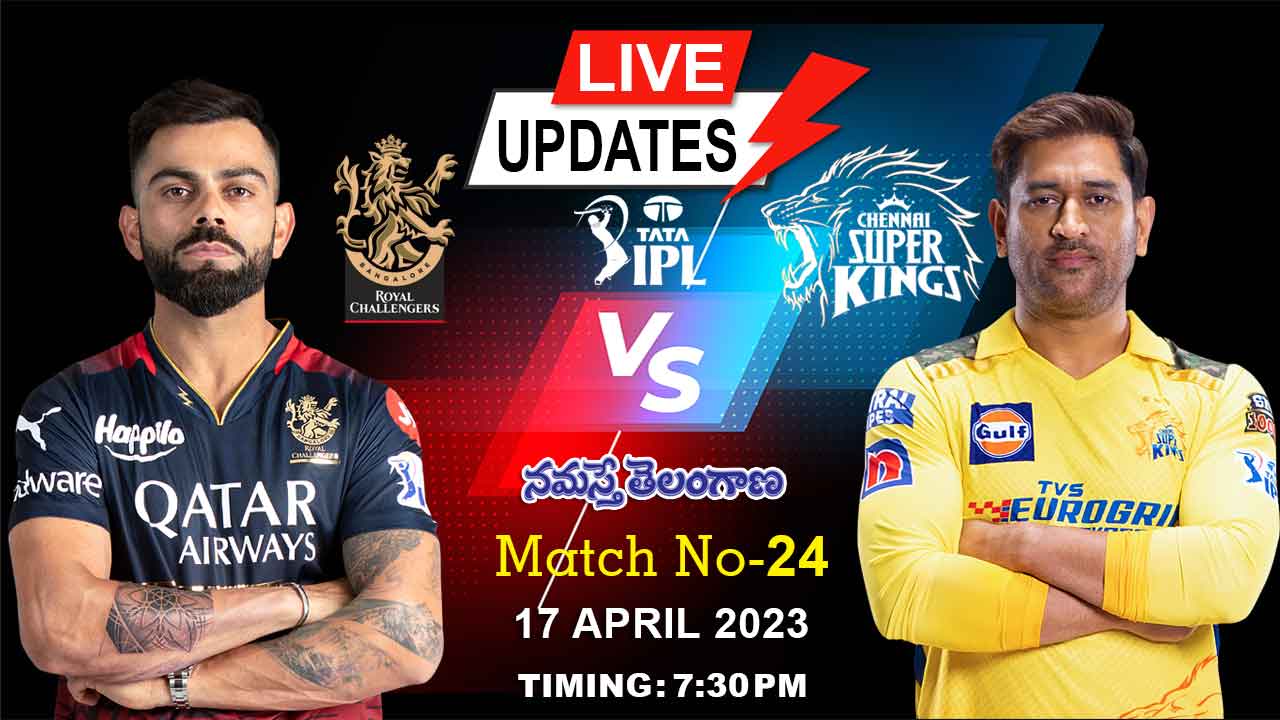 IPL 2023 | రాయ‌ల్ చాలెంజ‌ర్స్ బెంగ‌ళూరు vs చెన్నై సూప‌ర్ కింగ్స్ లైవ్ అప్‌డేట్స్