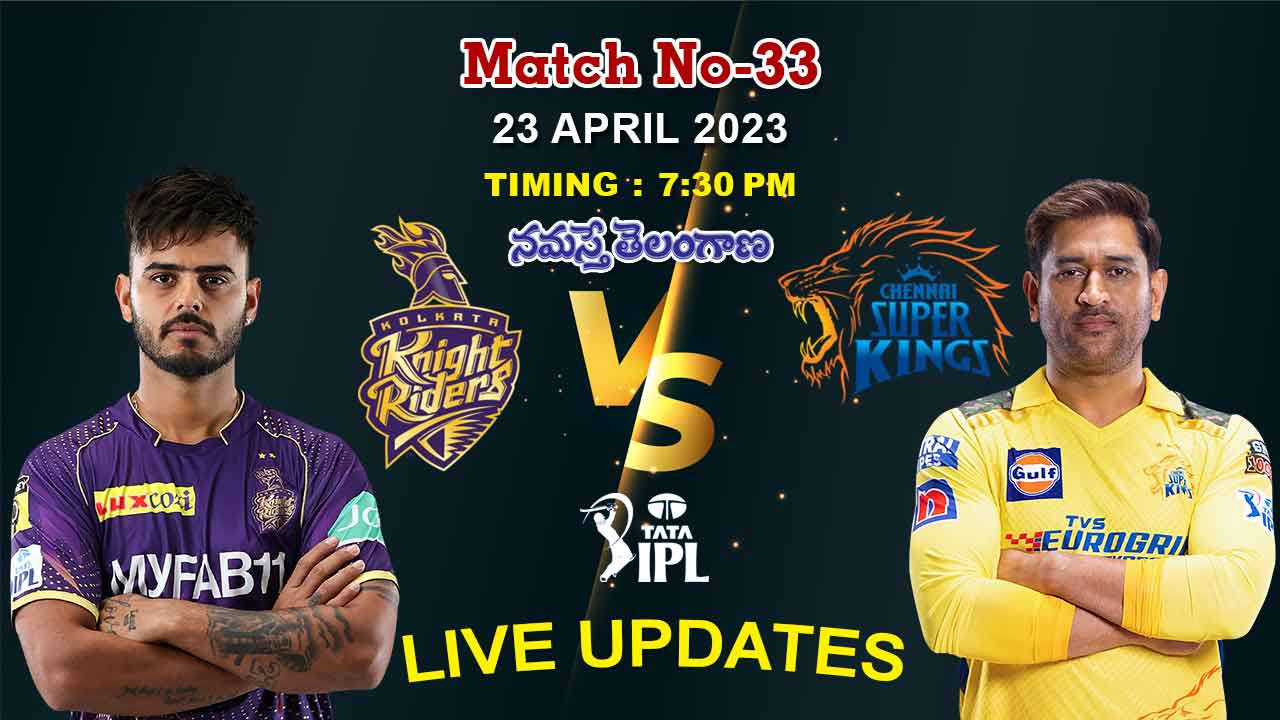 IPL 2023 | కోల్‌క‌తా నైట్ రైడ‌ర్స్ VS చెన్నై సూపర్ కింగ్స్  అప్‌డేట్స్