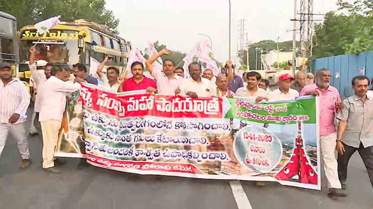 Visaka Steel Plant | విశాఖ స్టీల్‌ ప్లాంట్‌ ప్రైవేటీకరణను నిరసిస్తూ కార్మికుల పాదయాత్రలు