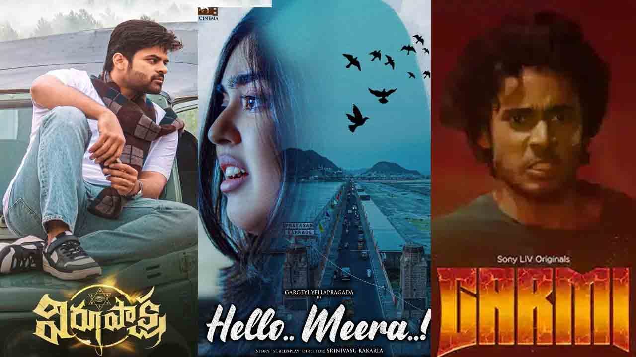 Telugu Movies | సమ్మర్‌ హీట్‌ను తగ్గించాడనికి వస్తున్న కూల్‌ సినిమాలు.. ఈ వారం థియేటర్‌/ఓటీటీలలో రిలీజయ్యే సినిమాలు ఇవే