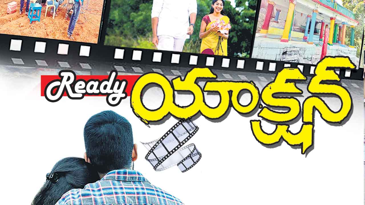 Ready Action |  ఇందూరు పల్లెలు.. సినిమా షూటింగ్‌ కేంద్రాలు