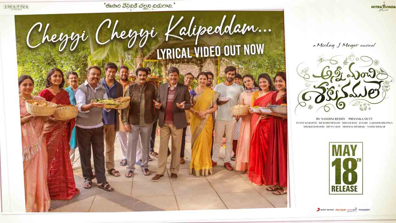 Anni Manchi Sakunamule | విందు భోజనంలా.. చెయ్యి చెయ్యి కలిపేద్దాం లిరికల్ వీడియో సాంగ్‌